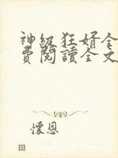 神级狂婿全集免费阅读全文