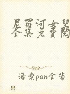 尼罗河女儿漫画全集免费阅读