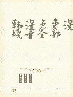 韩漫免费漫画在线看全部