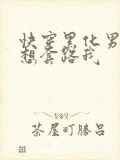 快穿黑化男主总想套路我