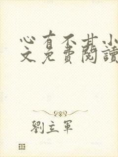 心有不甘小说全文免费阅读