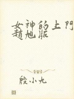 女神的上门豪婿赵旭版