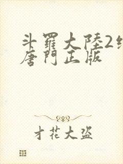 斗罗大陆2绝世唐门正版