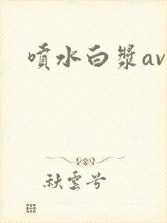 喷水白浆av