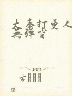 大奉打更人小说无弹窗