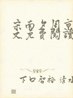 宋南夕周京泽全文免费阅读