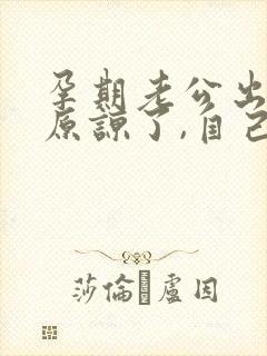 孕期老公出轨,原谅了,自己痛苦怎么办封面