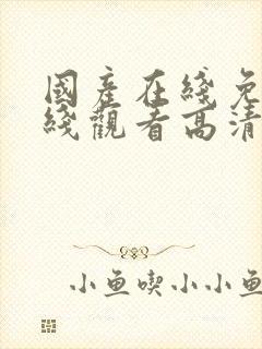 国产在线免费在线观看高清