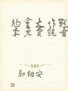 约会大作战第1季免费观看