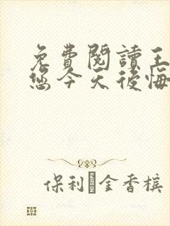 免费阅读王爷,您今天后悔了吗小说