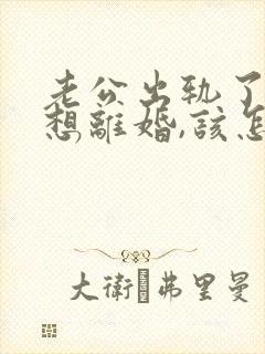 老公出轨了我不想离婚,该怎么相处