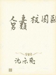 人妻 校园欧美另类