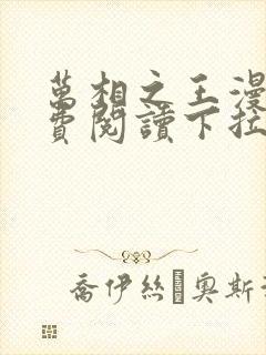 万相之王漫画免费阅读下拉式六漫画封面