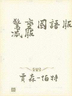 惊变国语版未删减版