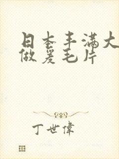 日本丰满大乳奶做爰毛片封面