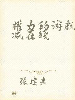 权力的游戏无删减在线