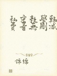 私密教学韩漫免费看无删减