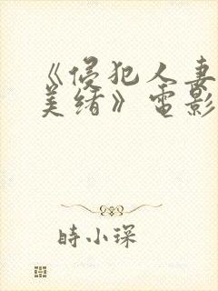 《侵犯人妻君岛美绪》电影封面