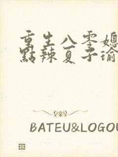 重生八零媳妇有点辣夏子瑜