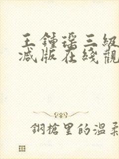 王钟瑶三级无删减版在线观看封面
