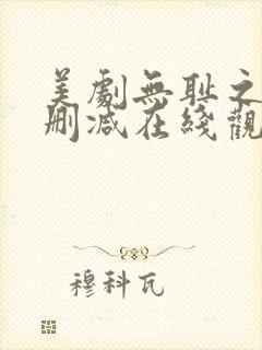 美剧无耻之徒无删减在线观看