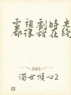 电视剧时光与你都很甜在线观看封面