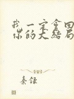 我一定会回来娶你的大结局