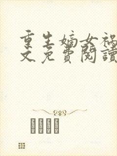 重生嫡女祸妃全文免费阅读