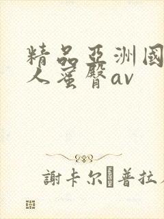 精品亚洲国产成人蜜臀av