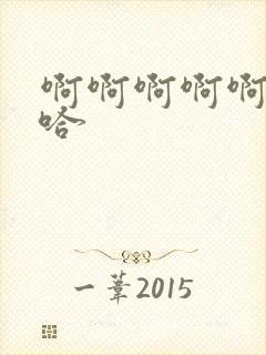 啊啊啊啊啊嗯啊哈