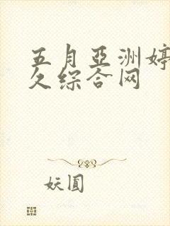 五月亚洲婷婷久久综合网封面