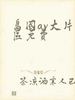 岛国av大片一区免费