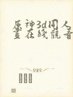 原神3d同人动画在线观看