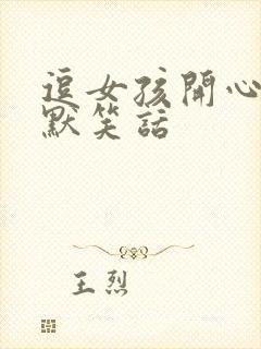 逗女孩开心的幽默笑话