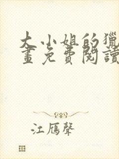 大小姐的猎物漫画免费阅读下拉式酷