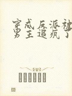 穿成反派被纯恨男主追疯了