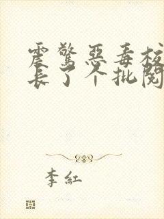 震惊恶毒校霸竟长了个批阅读