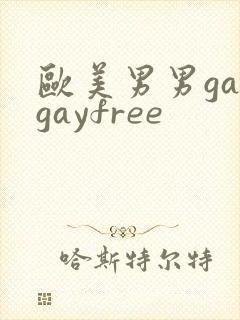 欧美男男gaygayfree