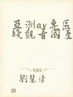 亚洲av专区在线观看国产