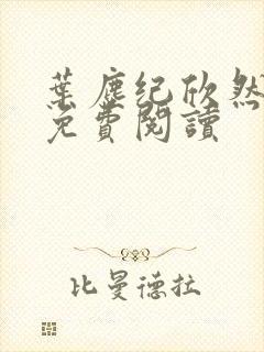 叶尘纪欣然全文免费阅读