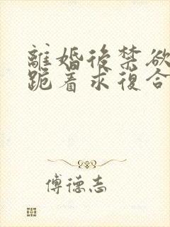 离婚后禁欲前夫跪着求复合简凝