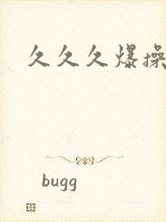 久久久爆操人妻