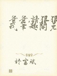 爸爸,请狠狠爱我笔趣阁免费阅读