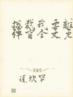 总裁我要离婚无弹窗全文免费阅读