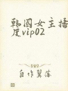 韩国女主播大尺度vip02