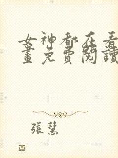 女神都在看这漫画免费阅读下拉式土豪漫画封面