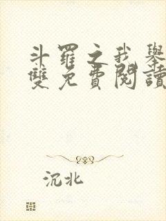 斗罗之我举世无双免费阅读