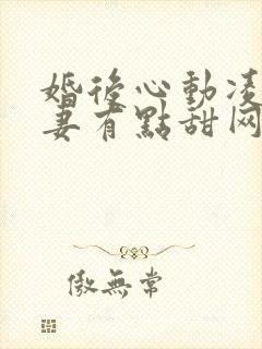 婚后心动凌总追妻有点甜网络小说