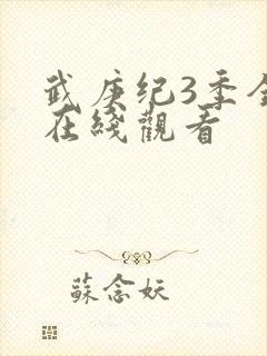 武庚纪3季全集在线观看封面