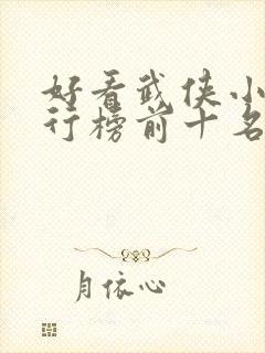 好看武侠小说排行榜前十名封面